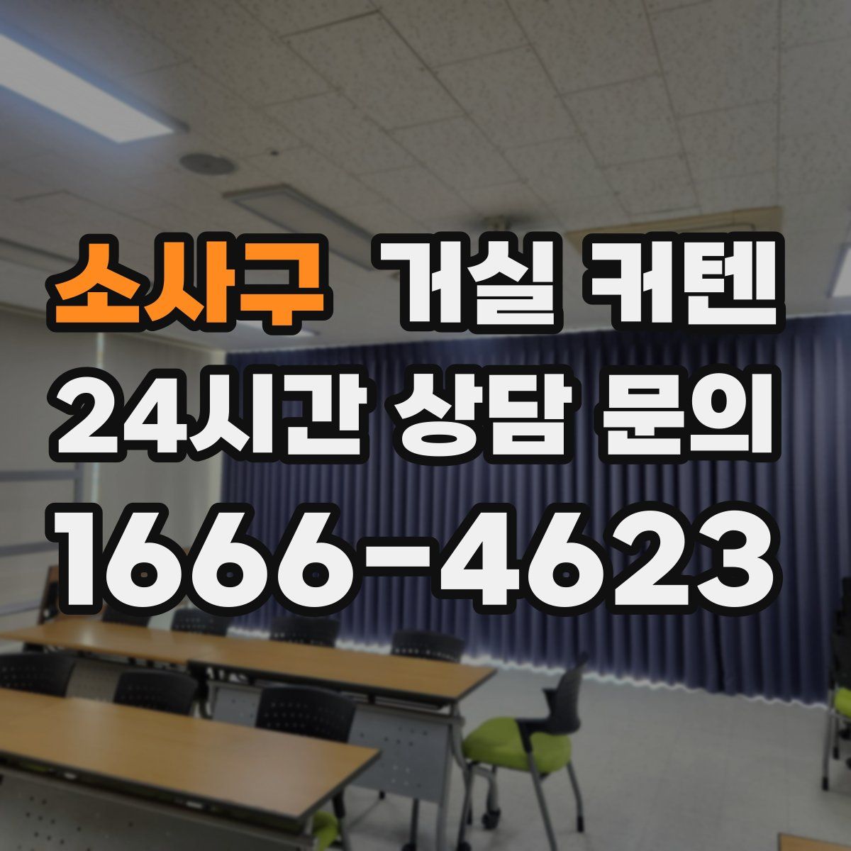 소사구 거실 커텐