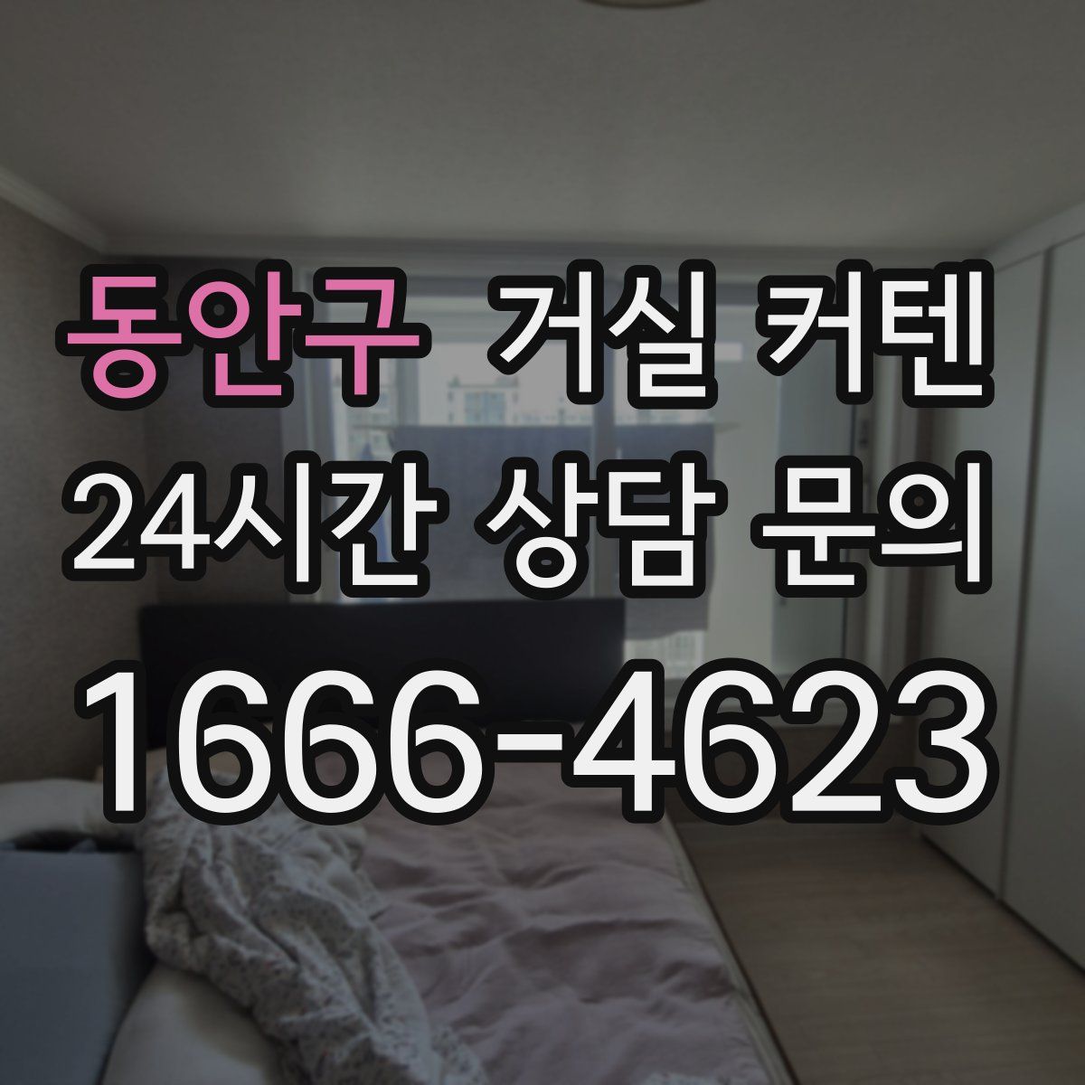 동안구 거실 커텐