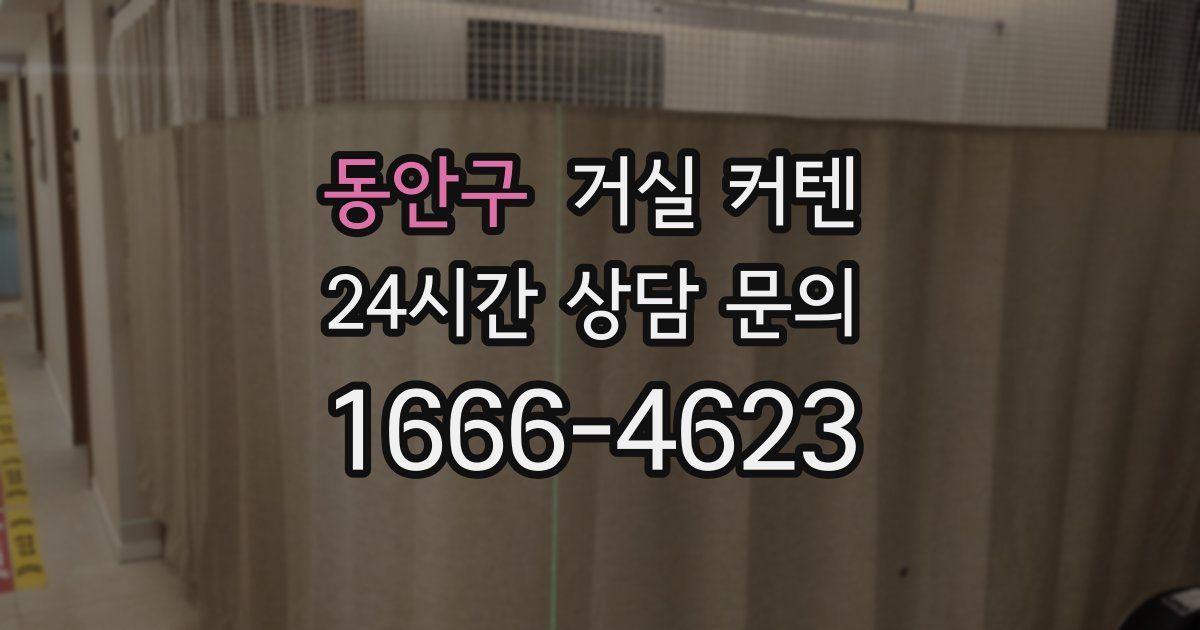 동안구 거실 커텐