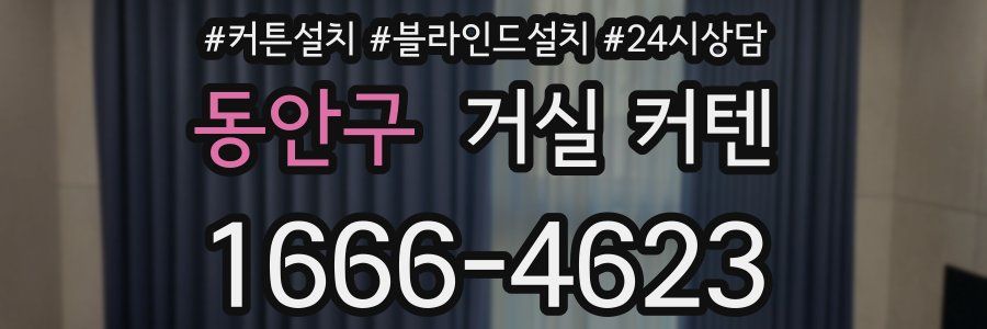 동안구 거실 커텐