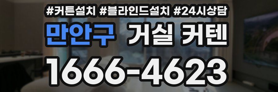 만안구 거실 커텐