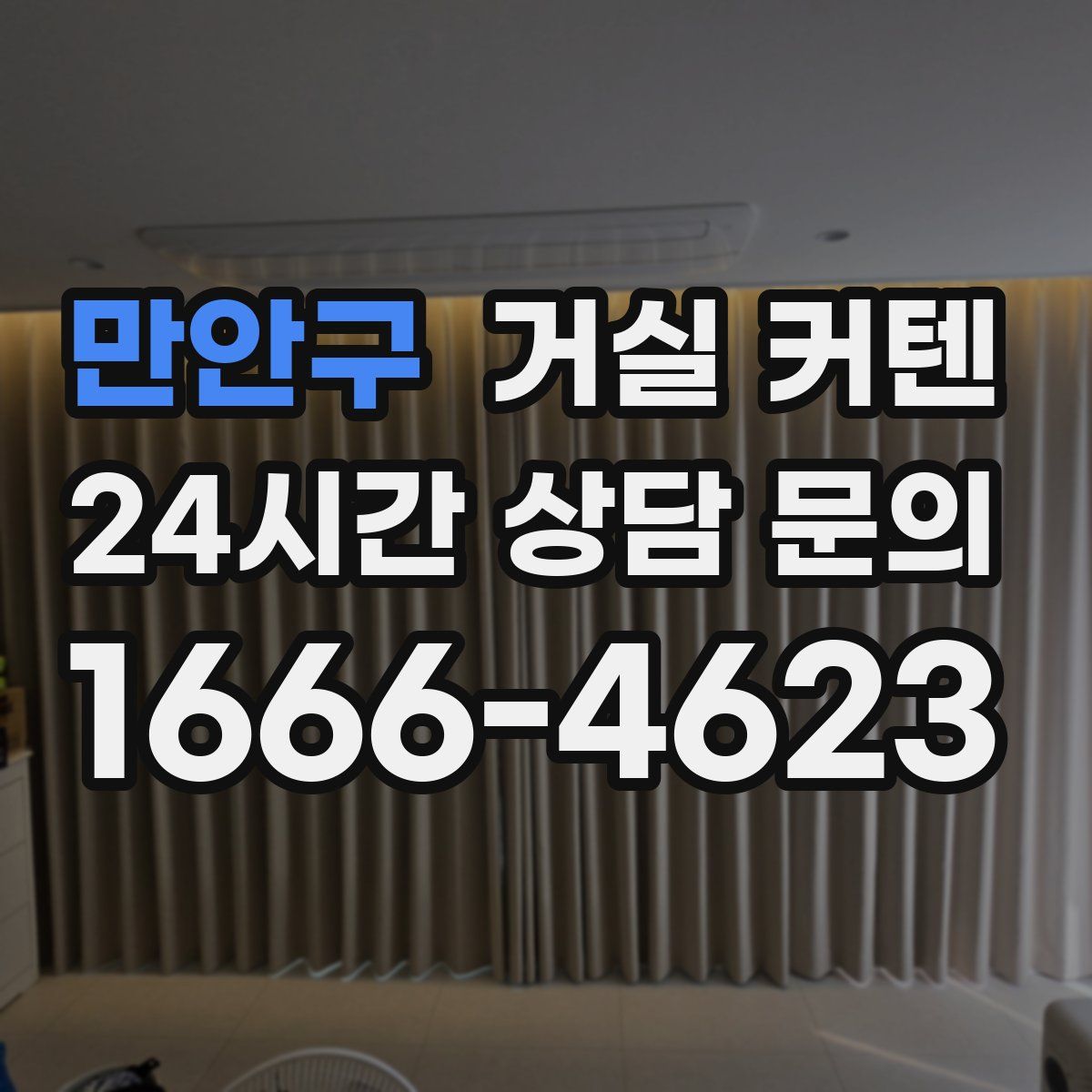 만안구 거실 커텐