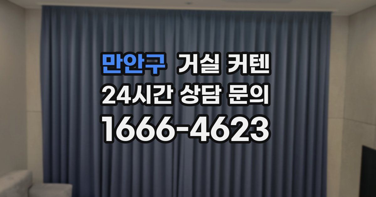 만안구 거실 커텐
