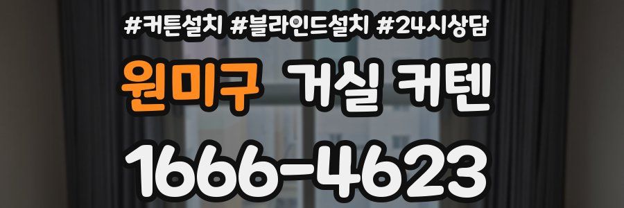 원미구 거실 커텐
