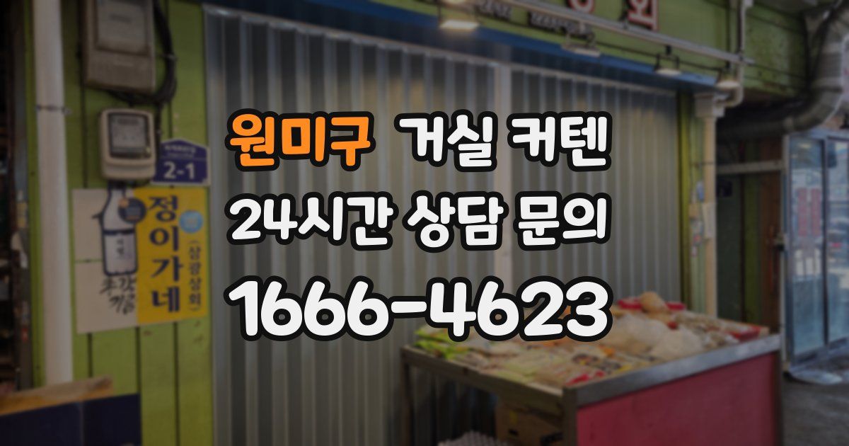 원미구 거실 커텐