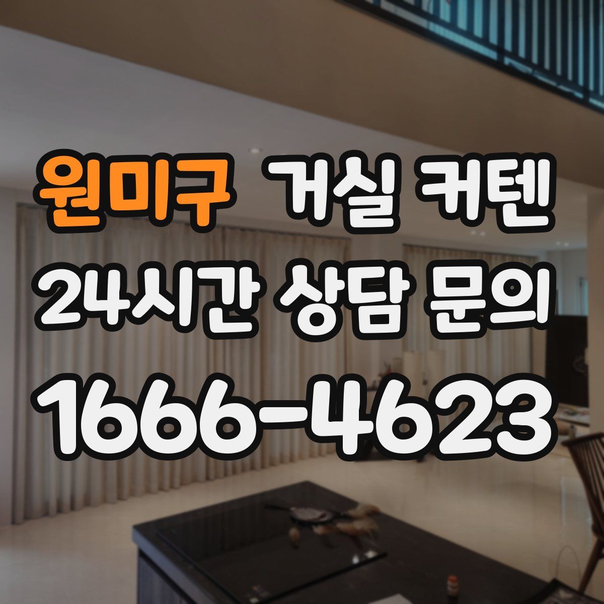 원미구 거실 커텐