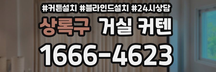 상록구 거실 커텐