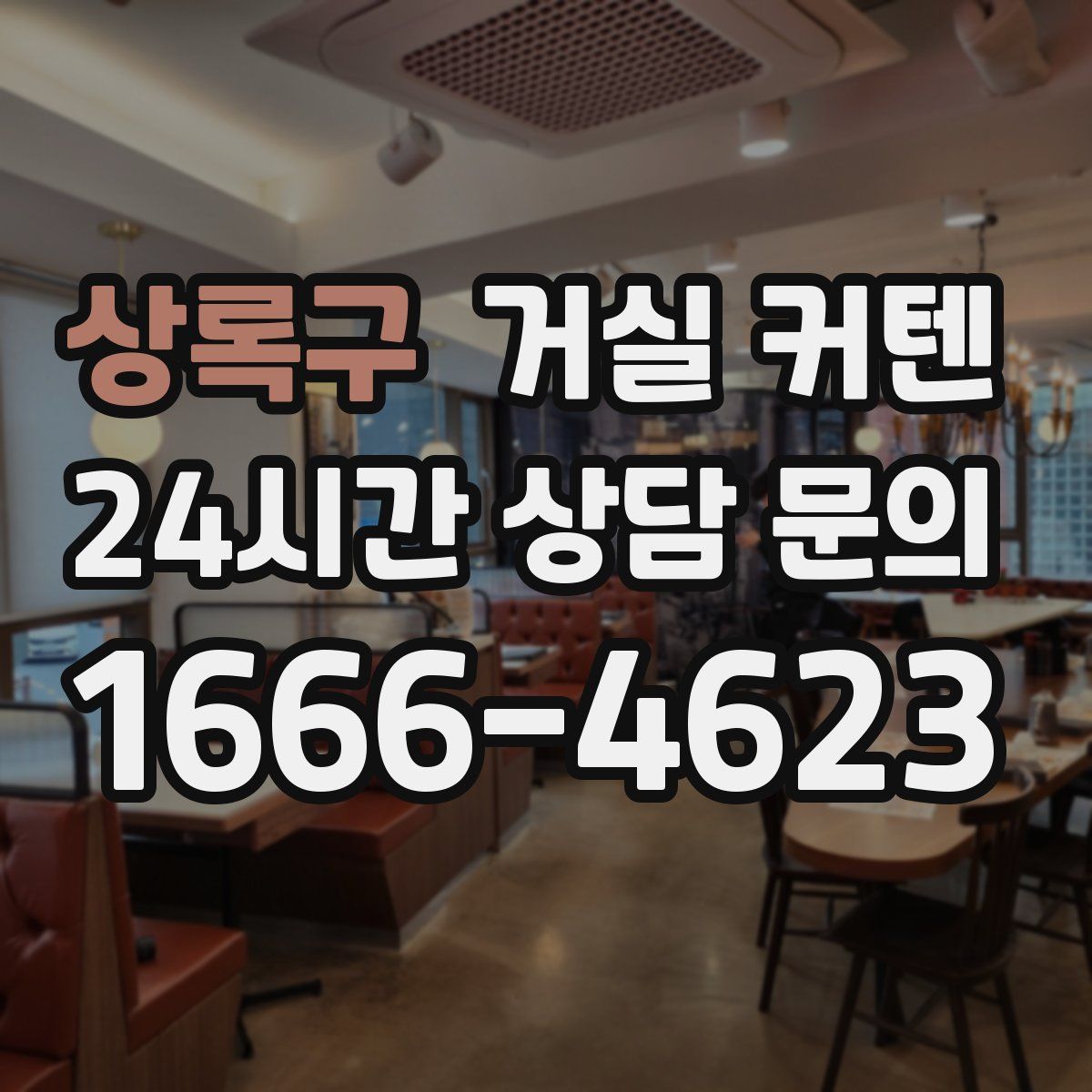상록구 거실 커텐