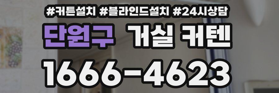 단원구 거실 커텐