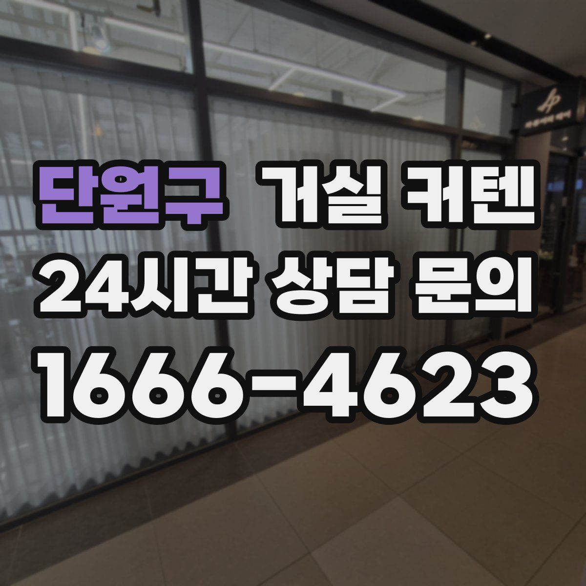 단원구 거실 커텐