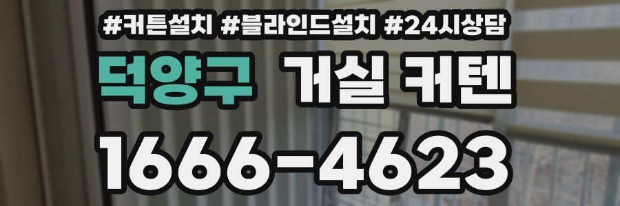 덕양구 거실 커텐