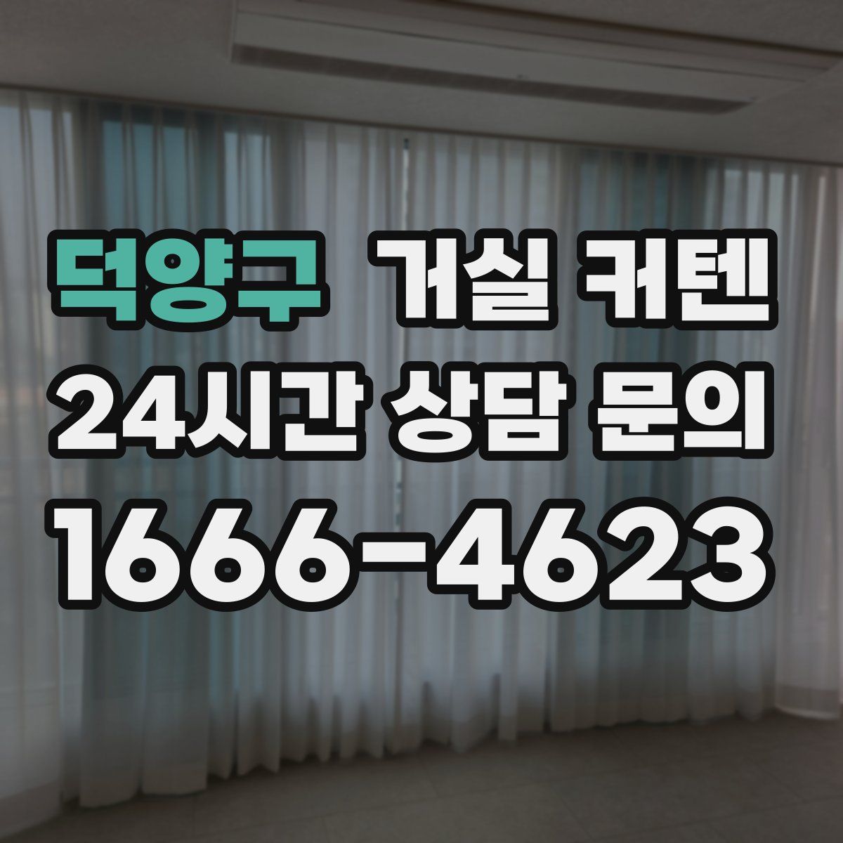 덕양구 거실 커텐