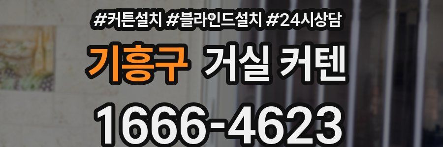 기흥구 거실 커텐