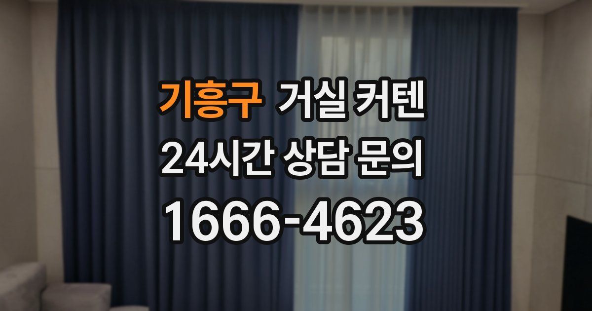 기흥구 거실 커텐