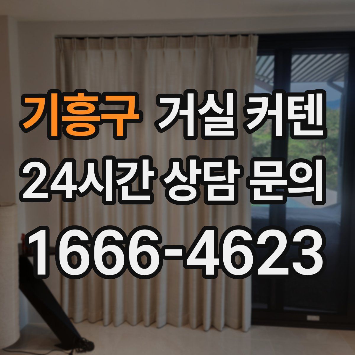 기흥구 거실 커텐