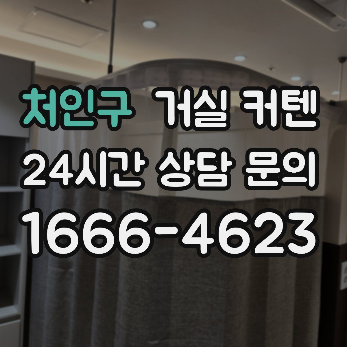 처인구 거실 커텐
