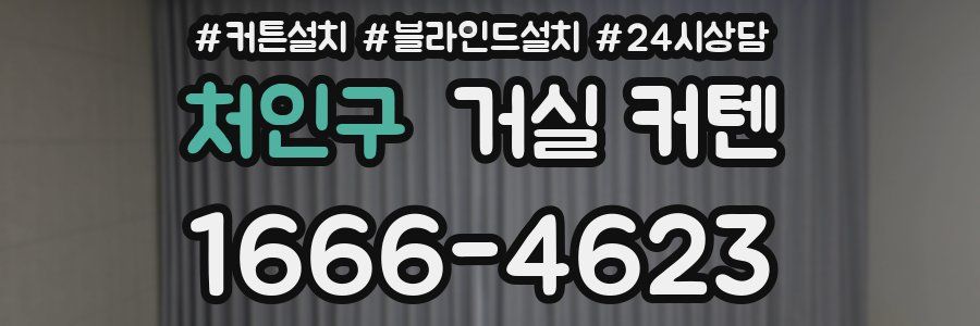 처인구 거실 커텐