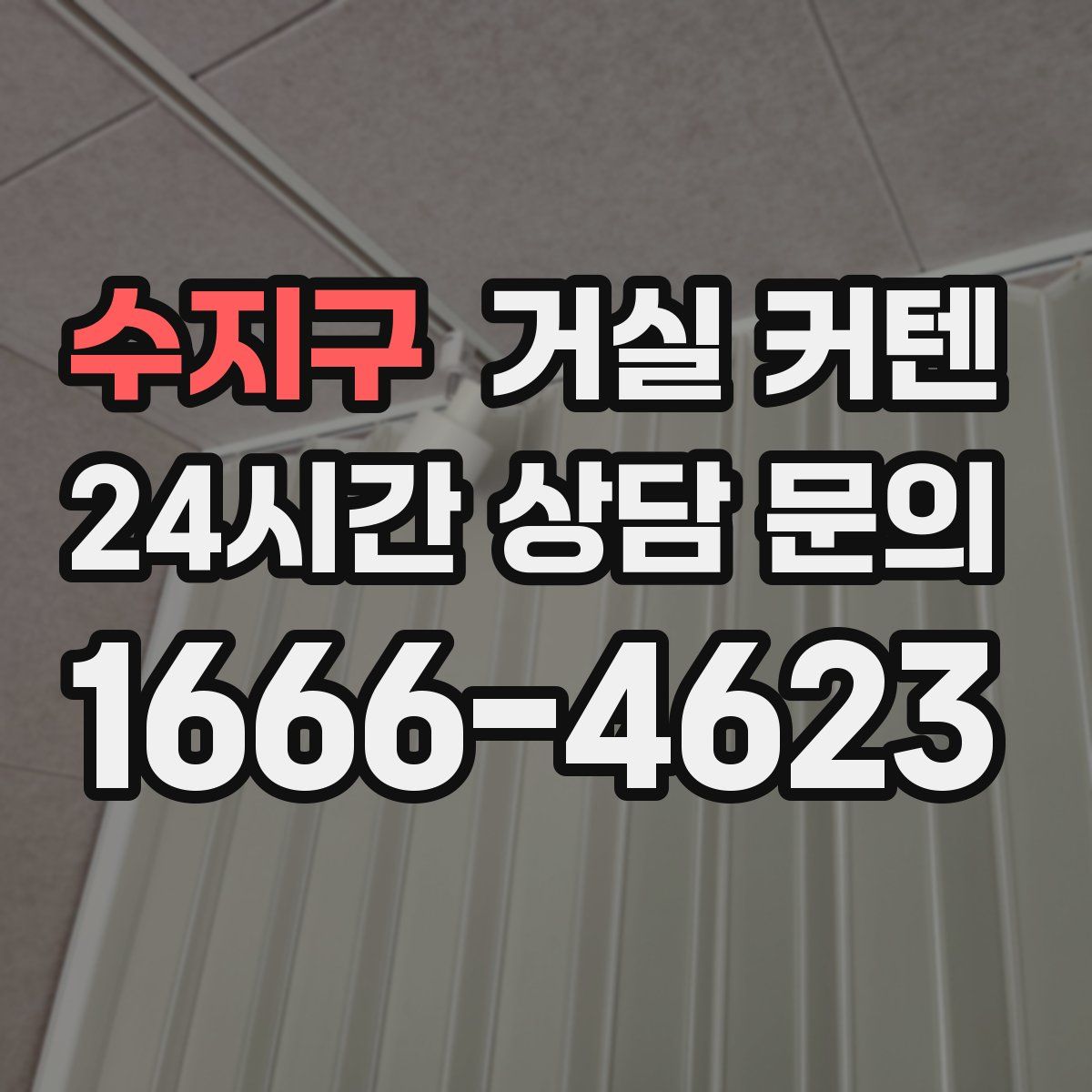 수지구 거실 커텐