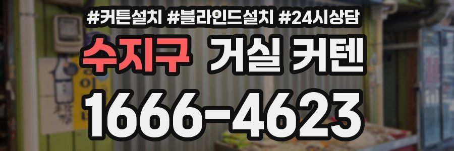 수지구 거실 커텐