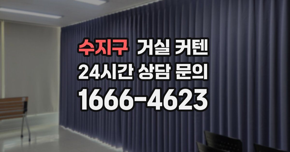 수지구 거실 커텐