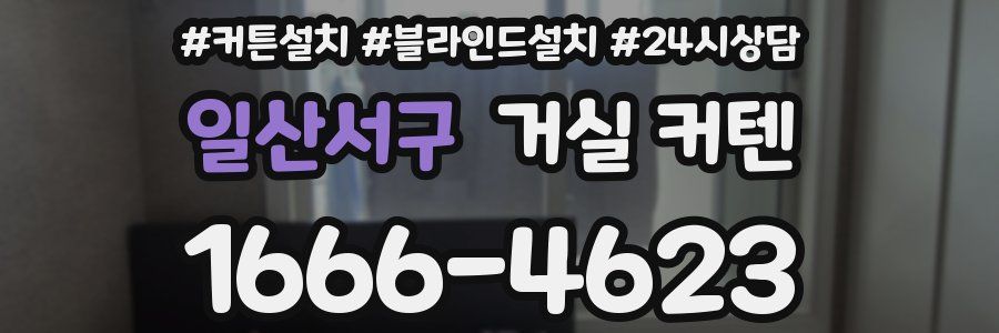 일산서구 거실 커텐