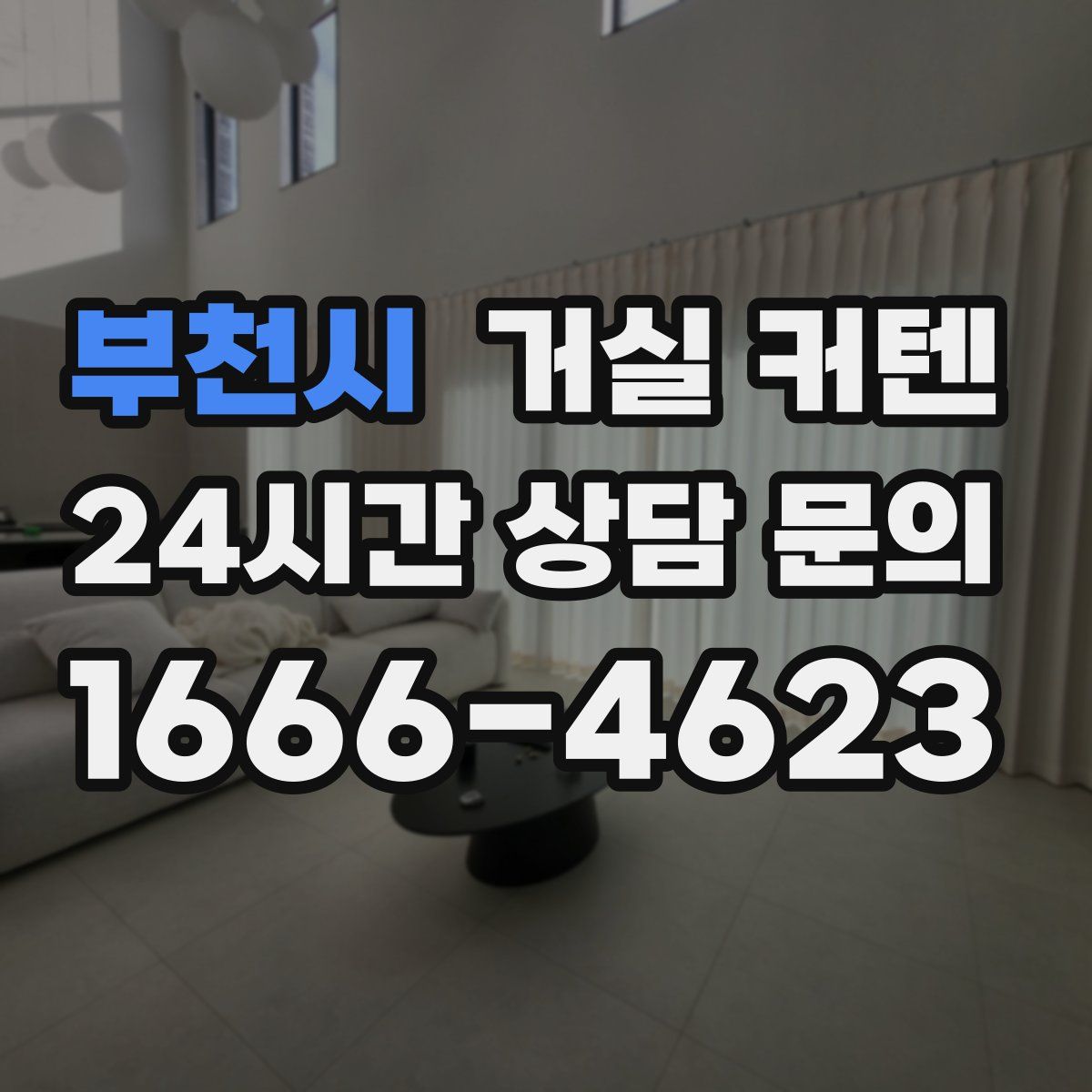 부천시 거실 커텐