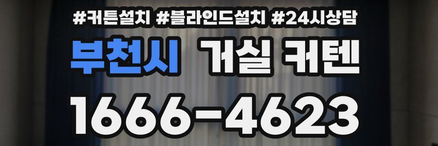 부천시 거실 커텐