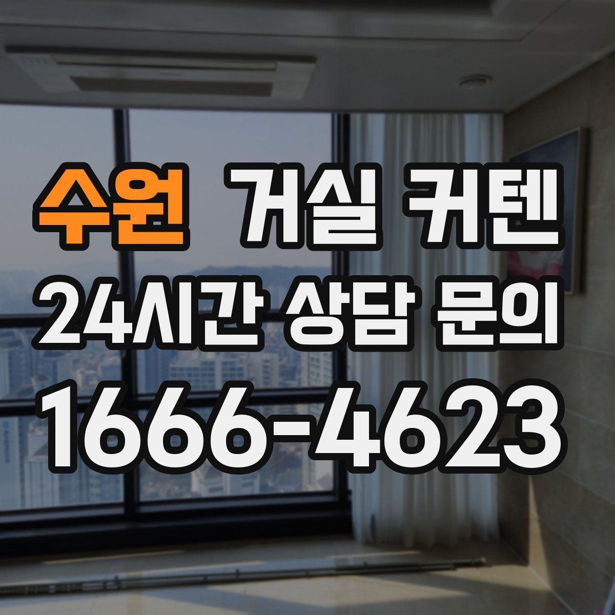 수원 거실 커텐