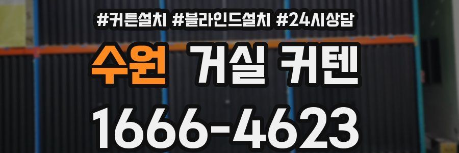 수원 거실 커텐