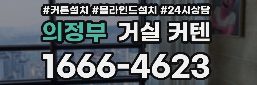 의정부 거실 커텐