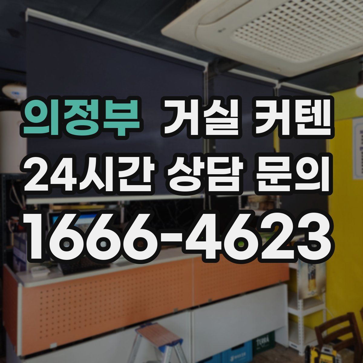 의정부 거실 커텐