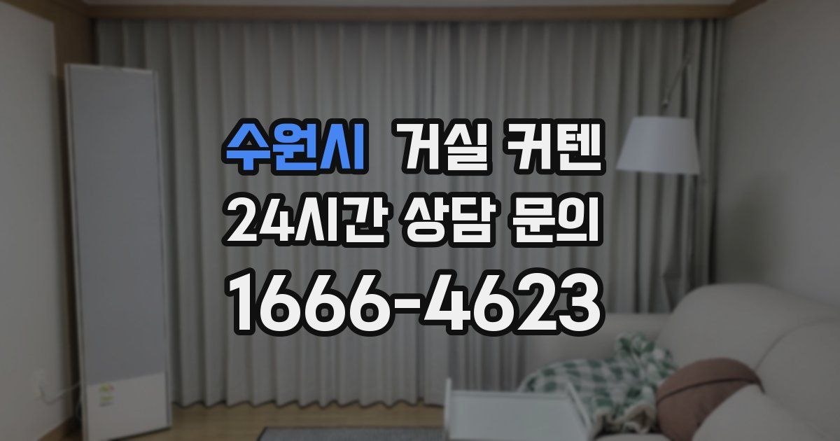 수원시 거실 커텐