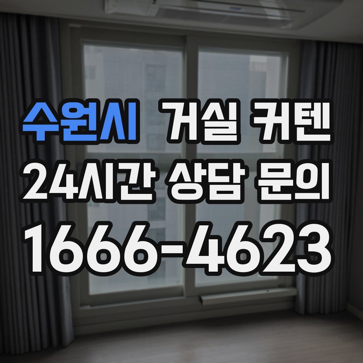 수원시 거실 커텐