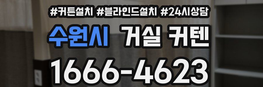 수원시 거실 커텐