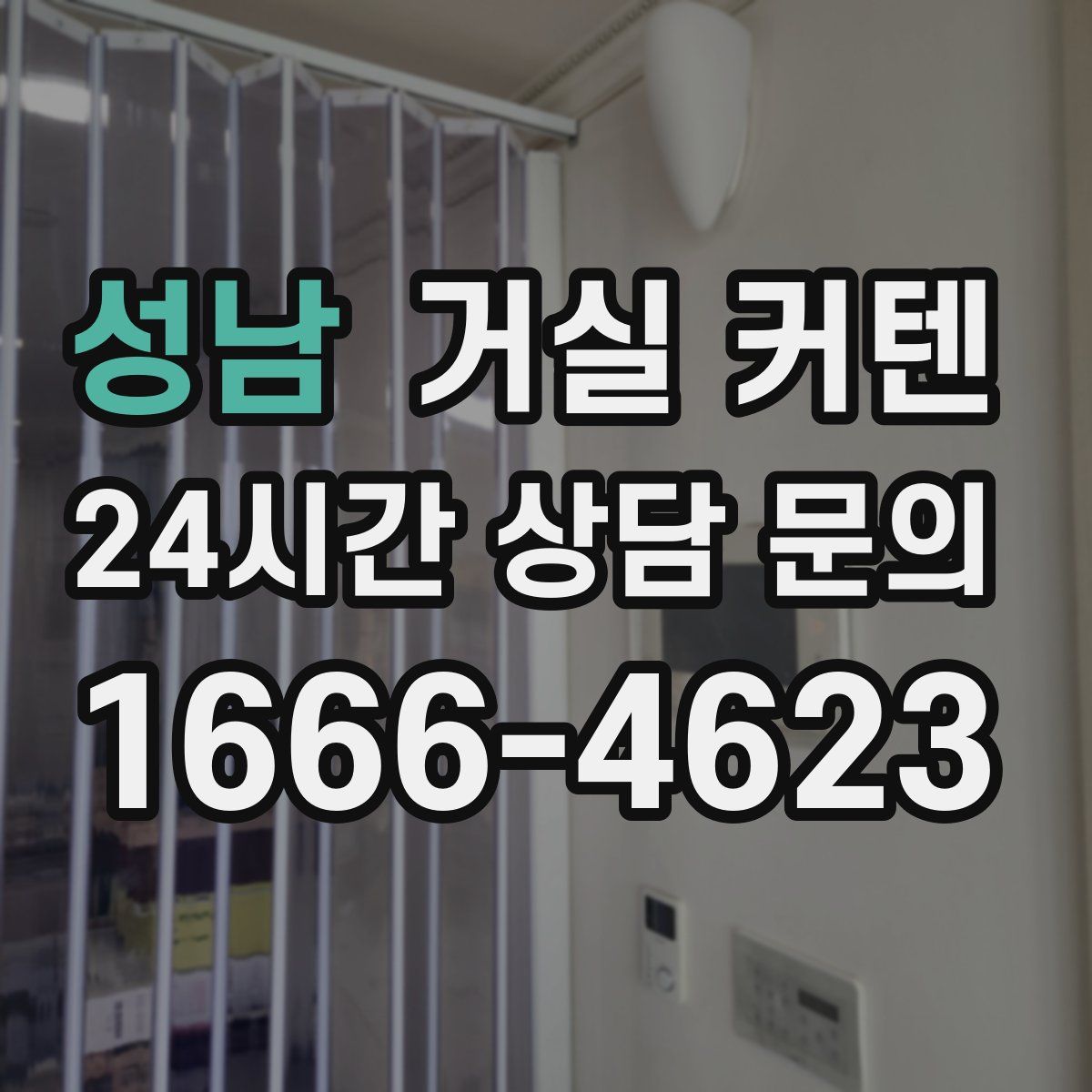 성남 거실 커텐