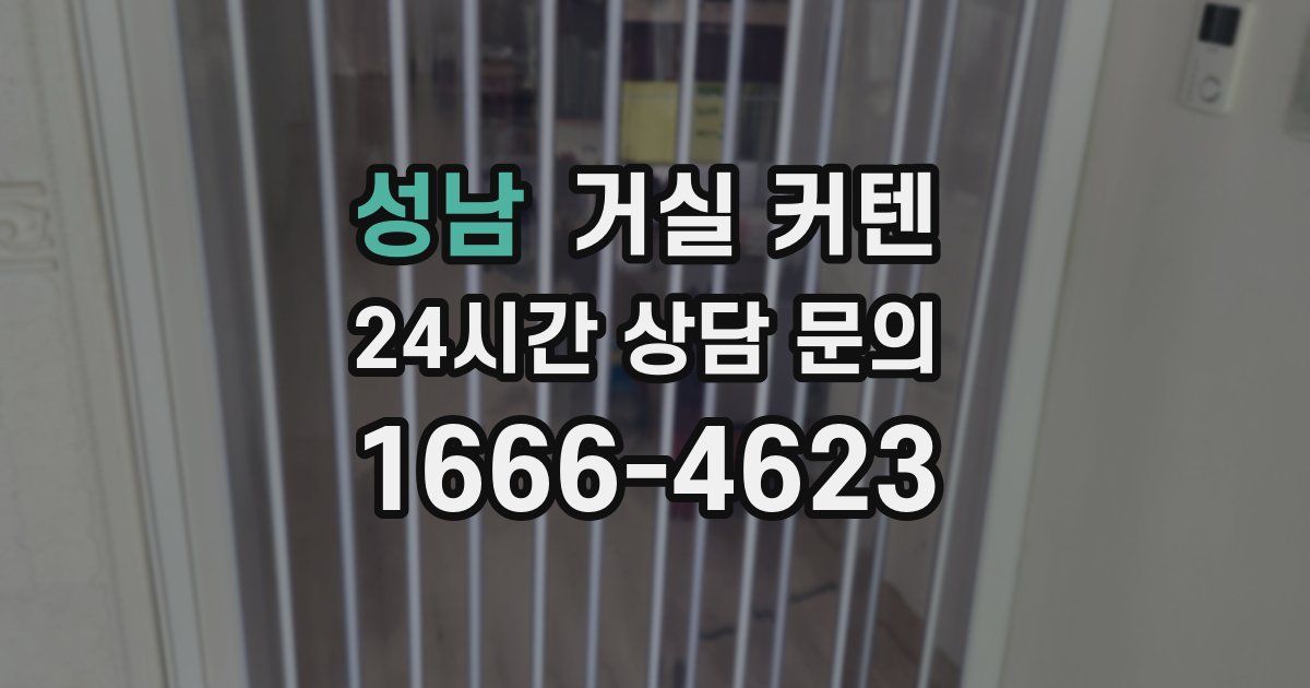 성남 거실 커텐