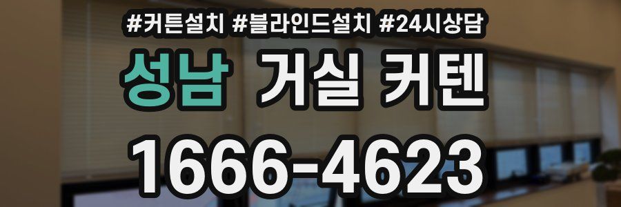 성남 거실 커텐