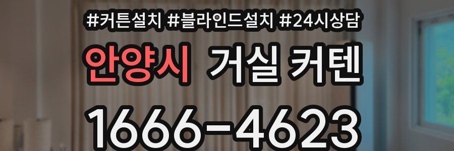 안양시 거실 커텐