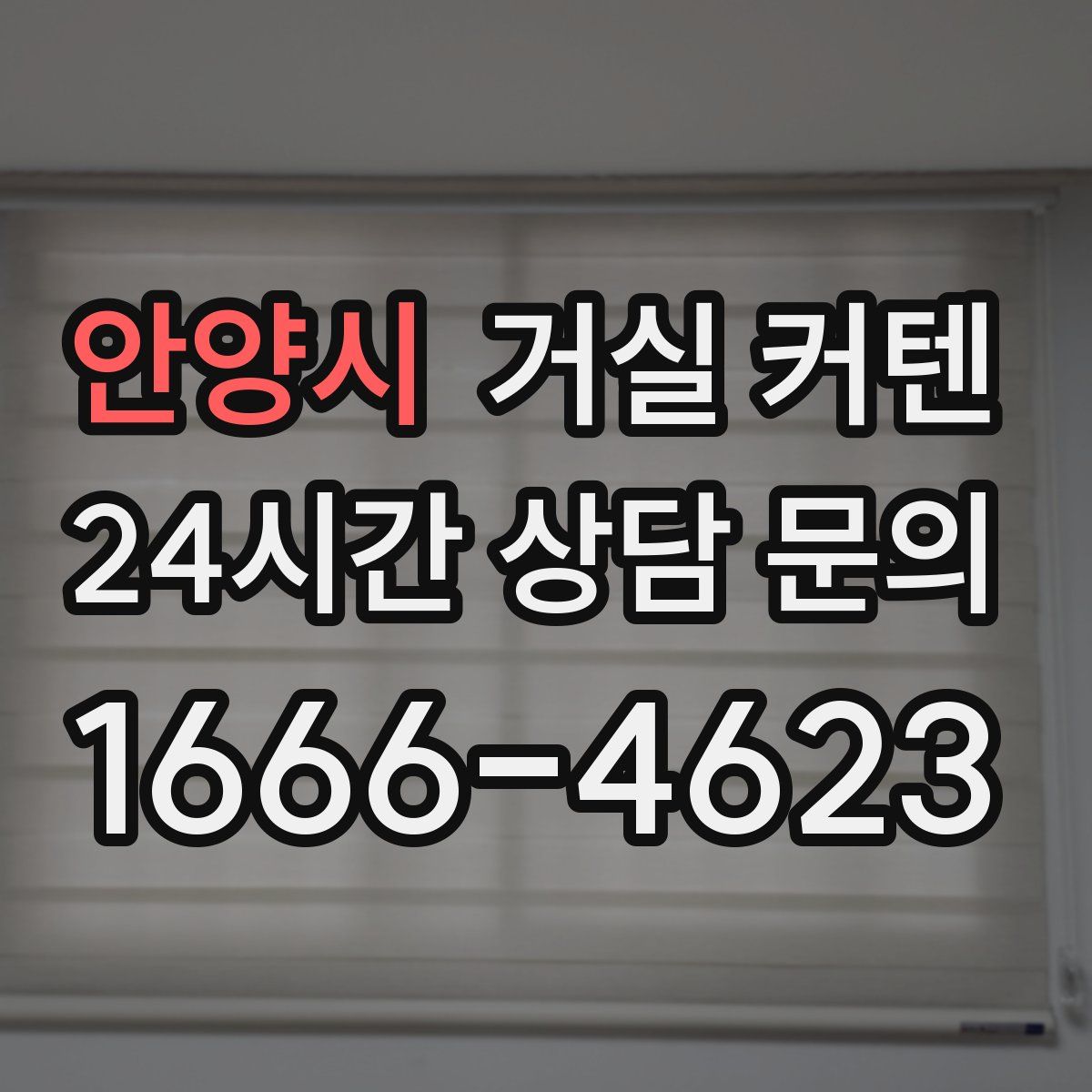 안양시 거실 커텐