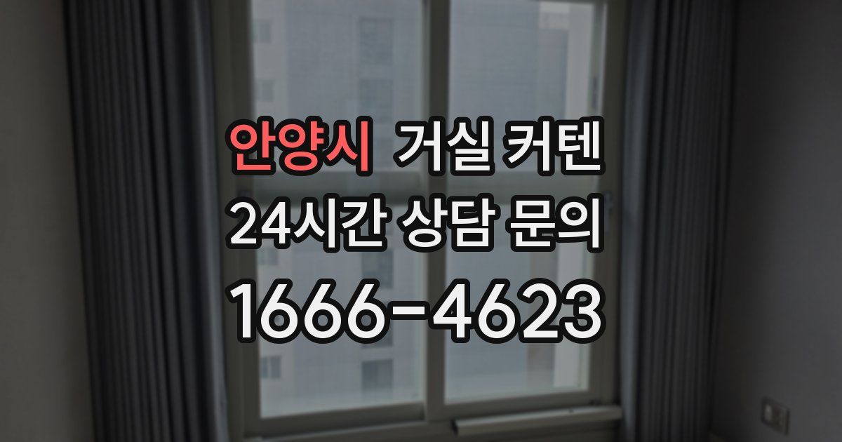 안양시 거실 커텐
