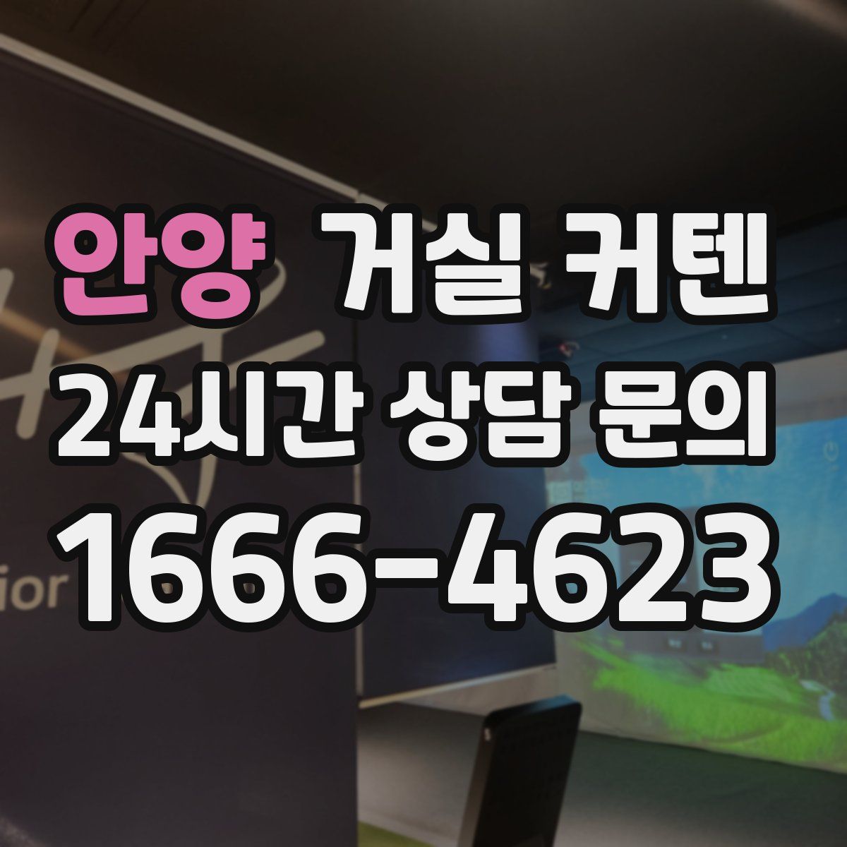 안양 거실 커텐