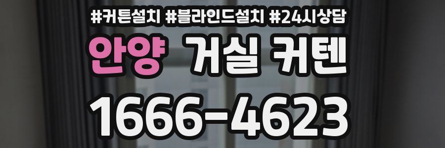안양 거실 커텐