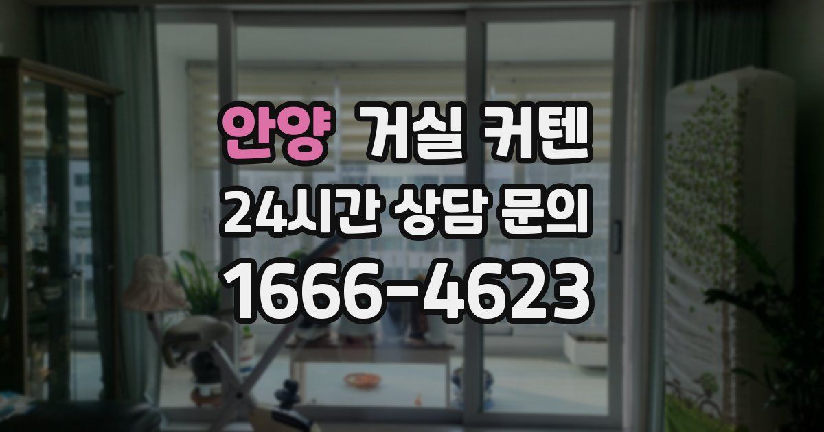 안양 거실 커텐