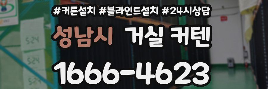 성남시 거실 커텐