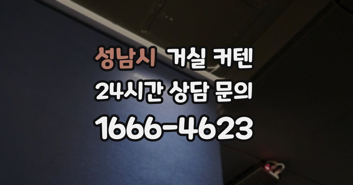 성남시 거실 커텐