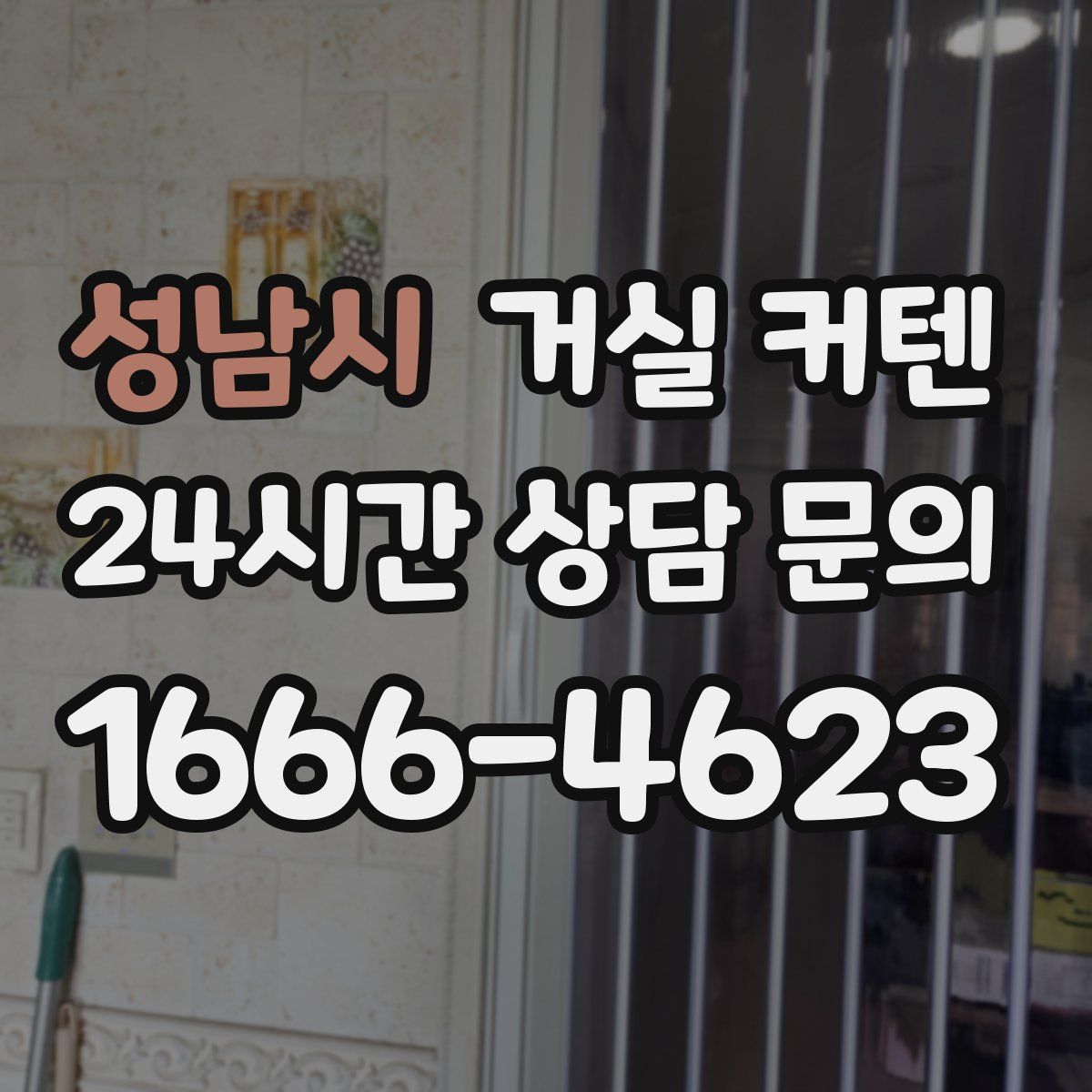 성남시 거실 커텐