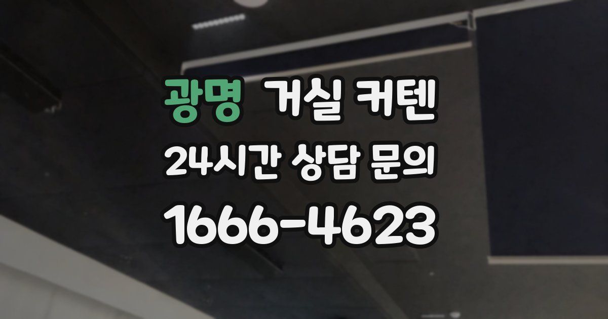 광명 거실 커텐
