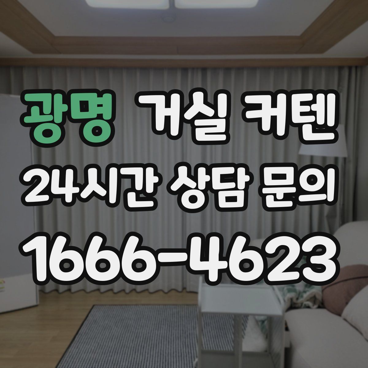 광명 거실 커텐