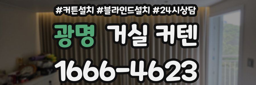 광명 거실 커텐