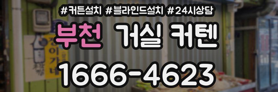 부천 거실 커텐